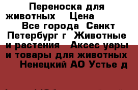 Переноска для животных. › Цена ­ 5 500 - Все города, Санкт-Петербург г. Животные и растения » Аксесcуары и товары для животных   . Ненецкий АО,Устье д.